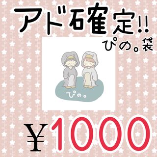 ぴの。袋(福袋) 1枚