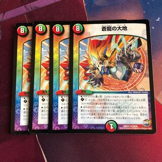 蒼龍の大地 4枚