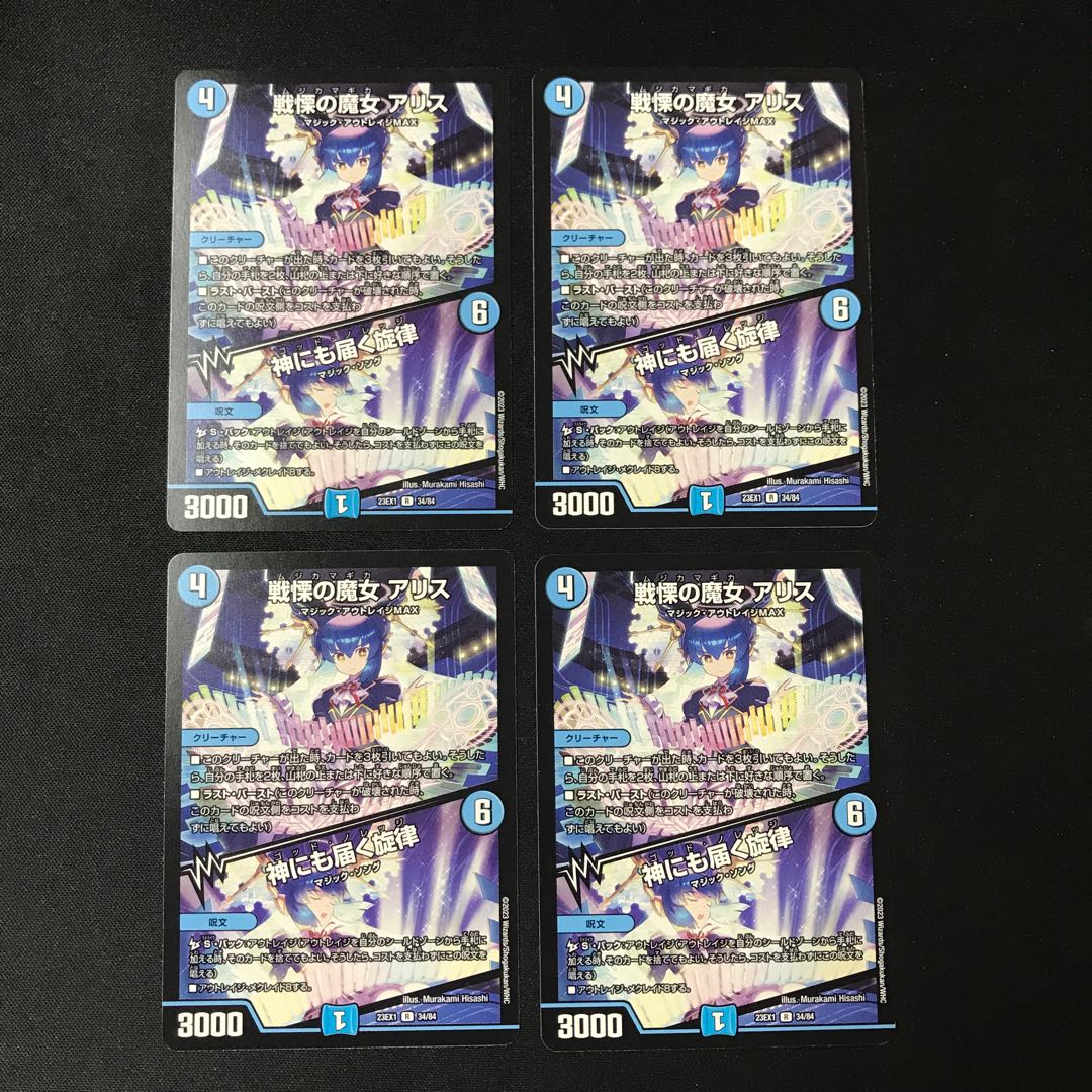 戦慄の魔女アリス/神にも届く旋律【R】　4枚