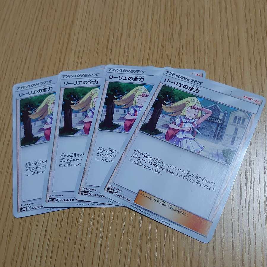 リーリエの全力　4枚セット