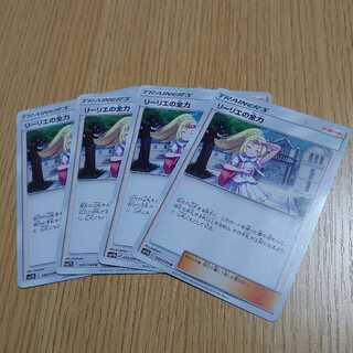 リーリエの全力　4枚セット