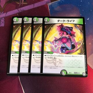 ダークライフ 4枚