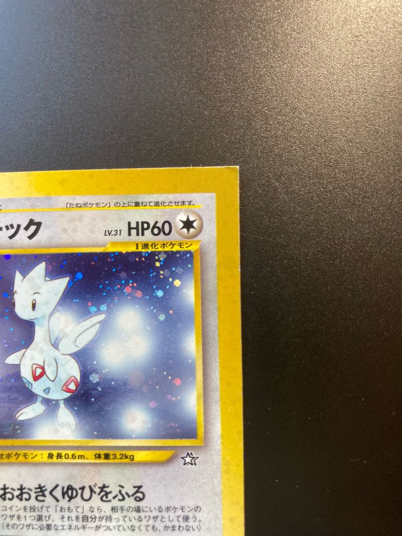 希少】トゲチック 旧裏 エラー（裁断エラー）pokemon cards