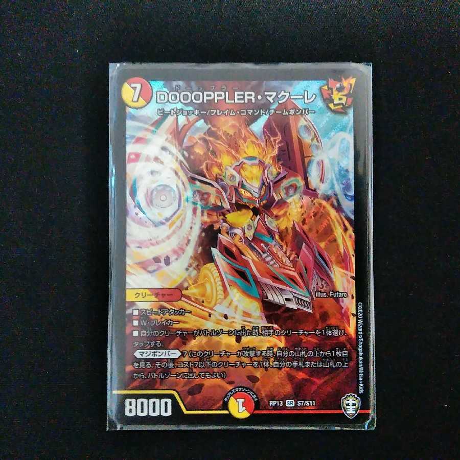 DOOOPPLER・マクーレ
