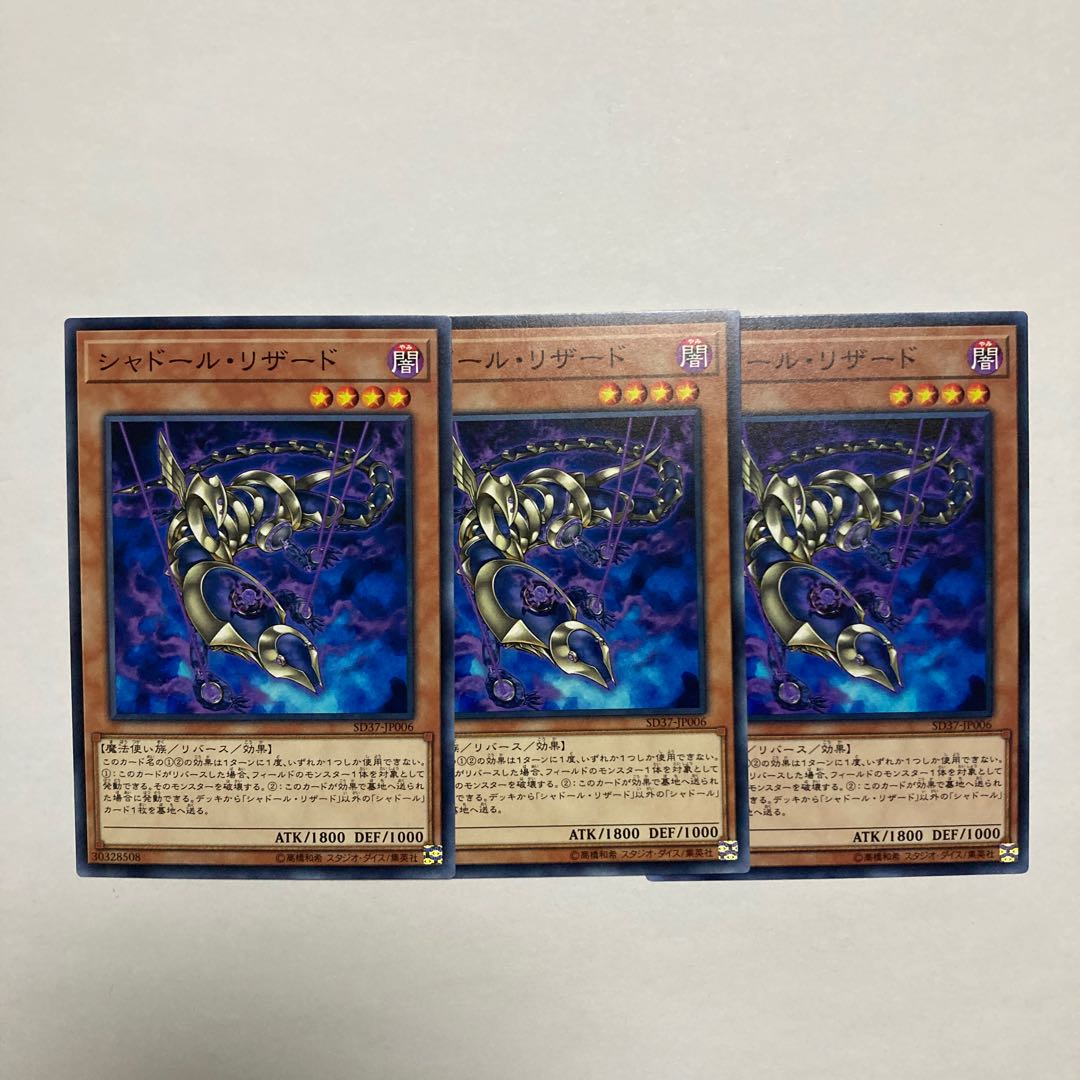 シャドール・リザード ノーマル JP006