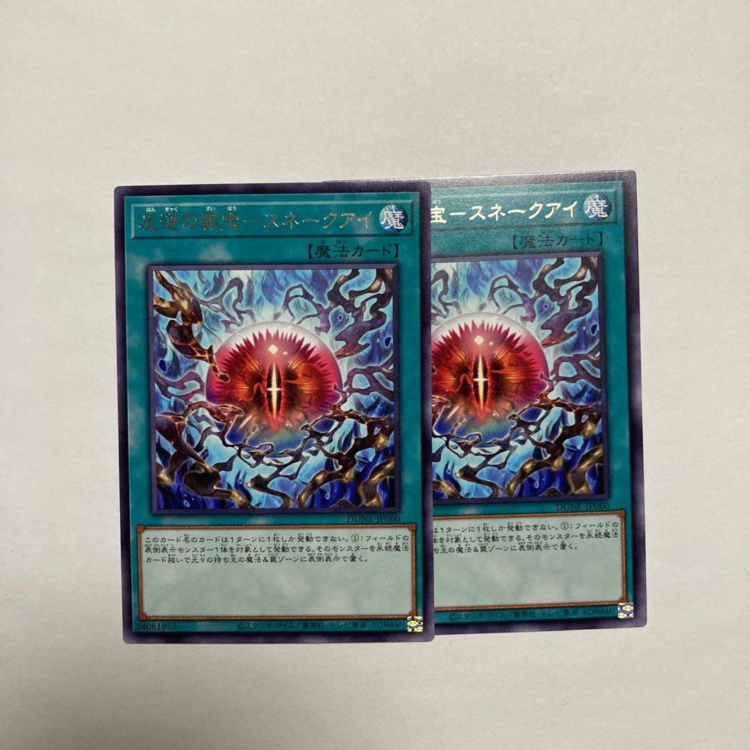 反逆の罪宝-スネークアイ レア JP060
