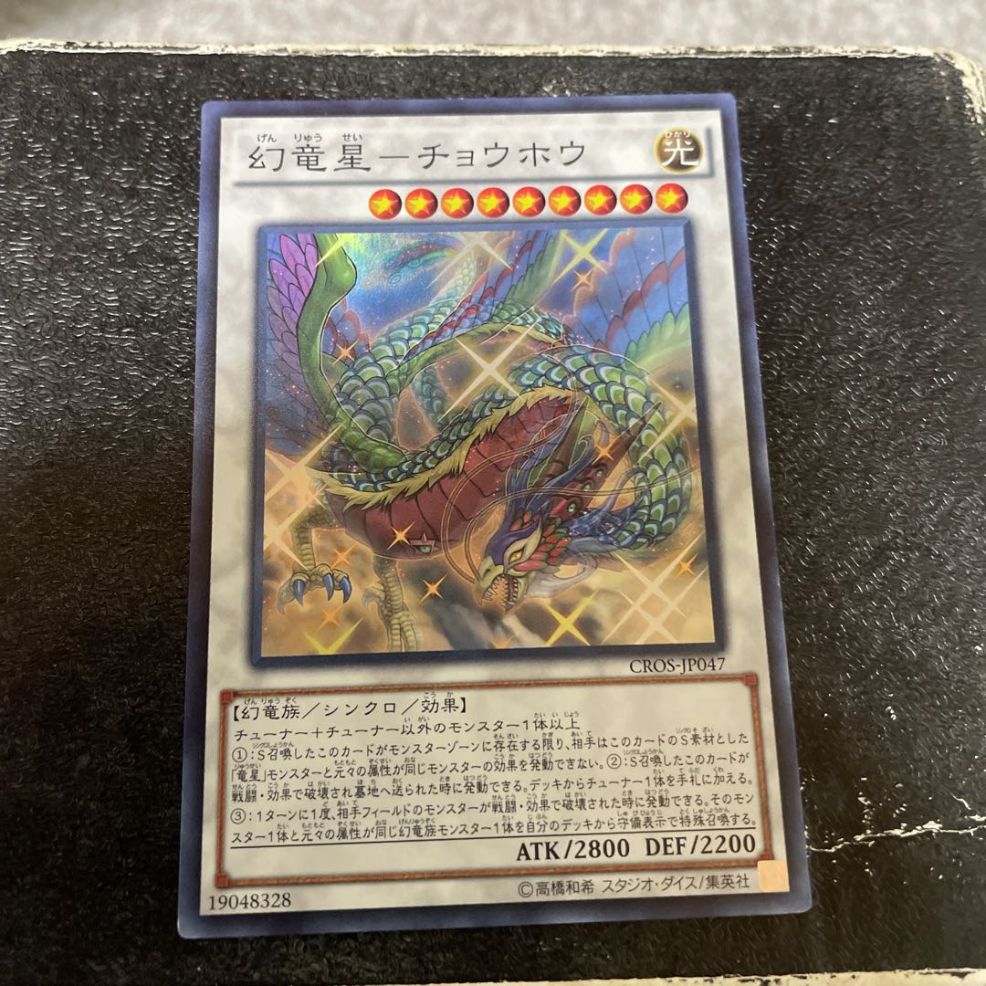 幻竜星-チョウホウ スーパーレア JP047