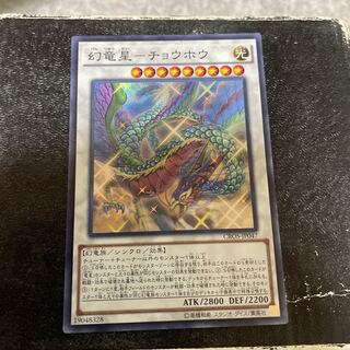 幻竜星-チョウホウ スーパーレア JP047