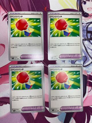 リベンジパンチ U 102/108 4枚