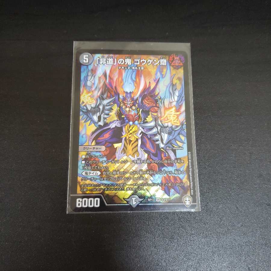 非道の鬼 ゴウケン齊