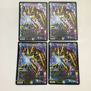 デュエマ　「雷光の聖騎士」　4枚セット