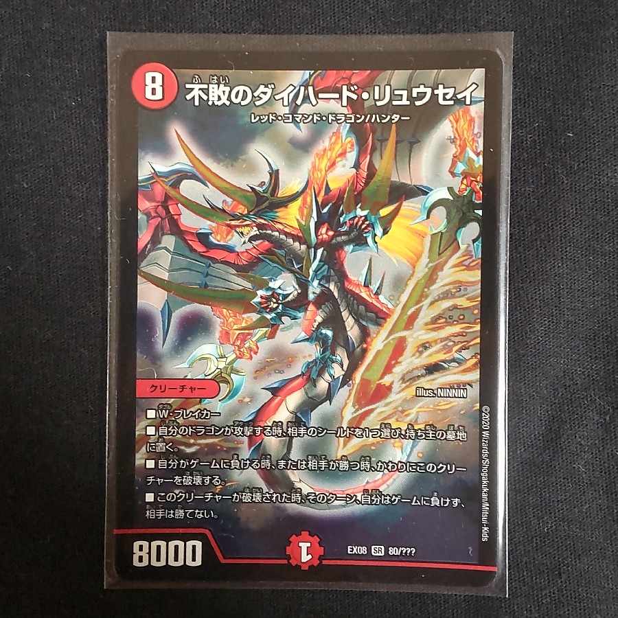 不敗のダイハード・リュウセイ SR 80/???