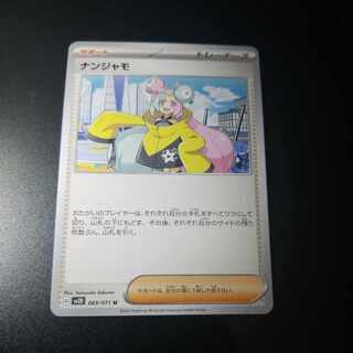 ナンジャモ U 069/071