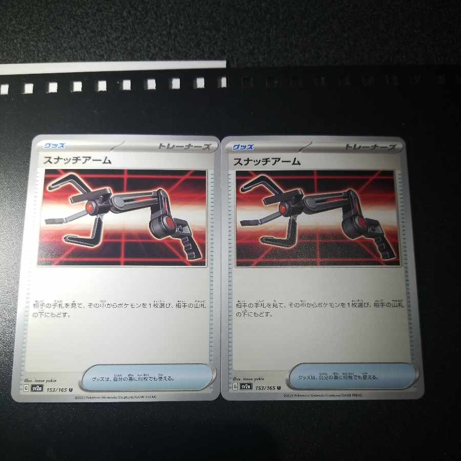 スナッチアーム U 153/165