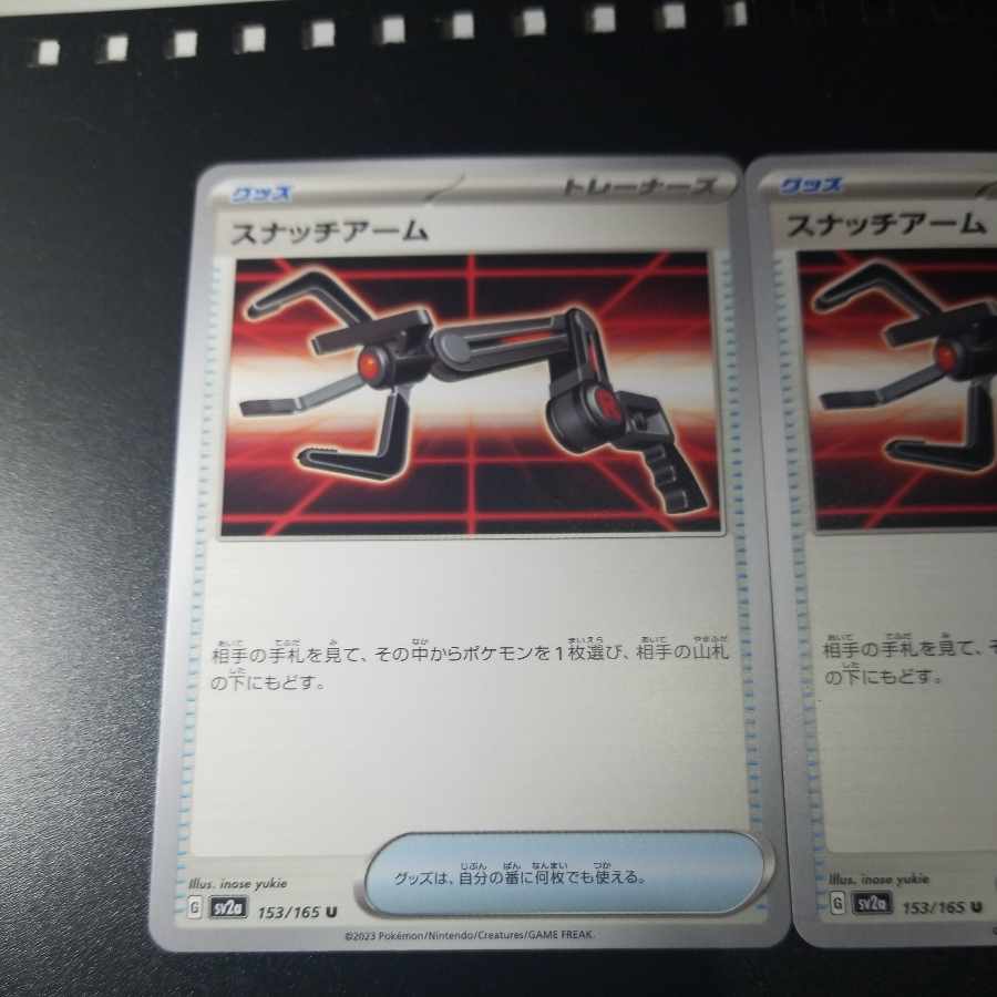 スナッチアーム U 153/165