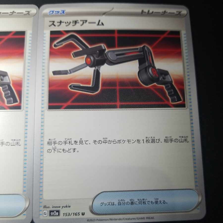 スナッチアーム U 153/165