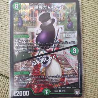 黒豆だんしゃく／白米男しゃく