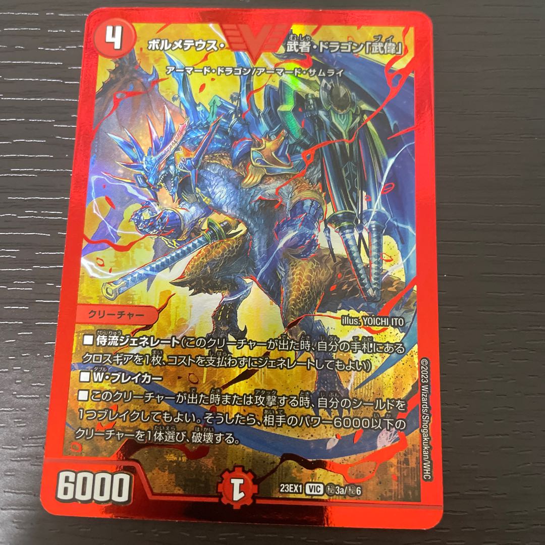 ボルメテウス・武者・ドラゴン「武偉」 VIC (秘)3a/(秘)6の通販 ※販売 ボルメテウス・武者・ドラゴン「武偉」 VIC (秘)3a/(秘)6の通販 ※販売