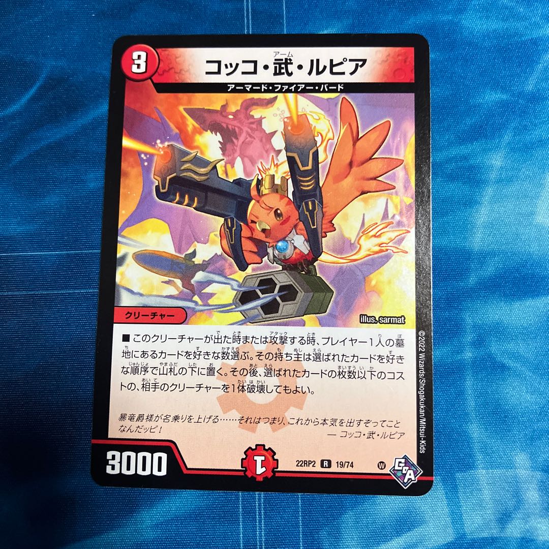 コッコ・武・ルピア R 19/74