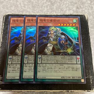 賤竜の魔術師 スーパーレア JP004  3枚
