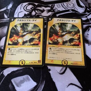 アポカリプスデイ　デュエマ