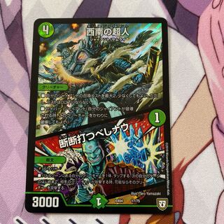 西南の超人/断断打つべしナウ