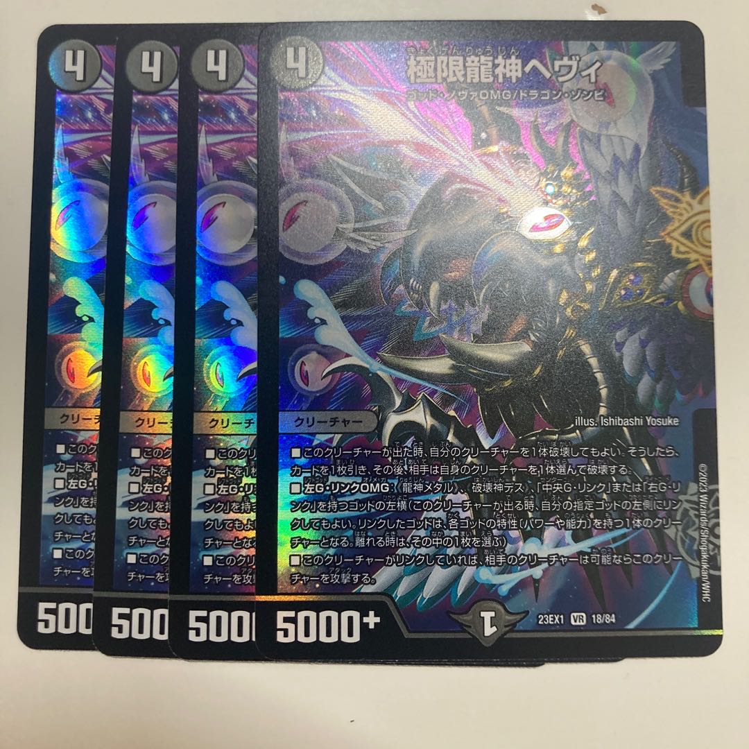 極限龍神ヘヴィ 二枚