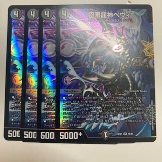 極限龍神ヘヴィ 二枚