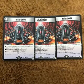 改造治療院 3枚  (ファクピタル)