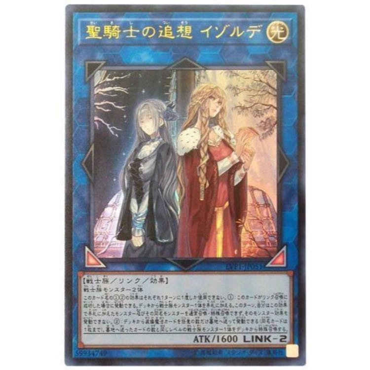 【遊戯王】聖騎士の追想 イゾルデ　ウルトラ　専用