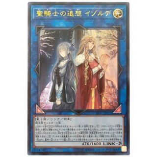 【遊戯王】聖騎士の追想 イゾルデ　ウルトラ　専用