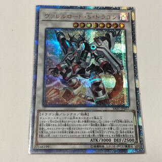 ヴァレルロード・S・ドラゴン 20thシークレット