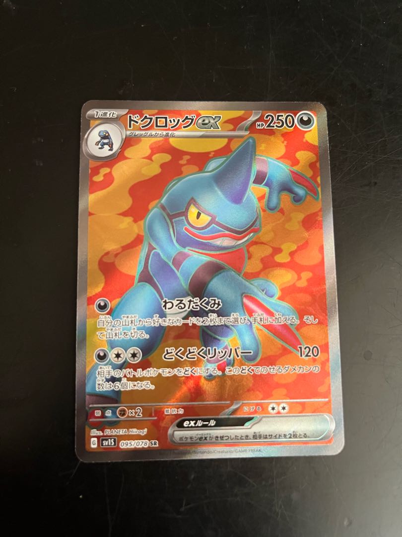 ドクロッグex SR 095/078