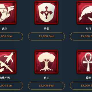 15000soulで買えるお好きなスピリット