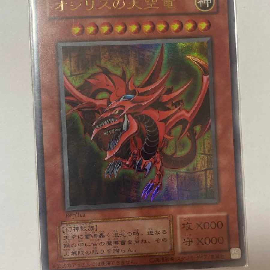 遊戯王　オシリスの天空竜　Replica　ウルトラレア
