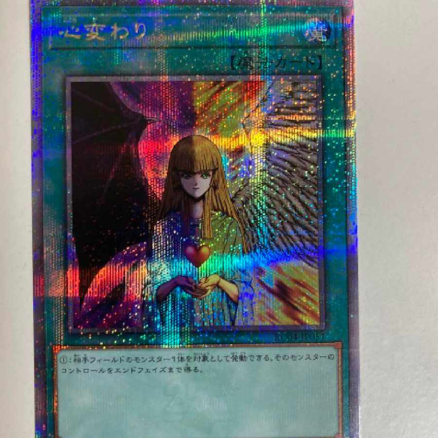 遊戯王　25thシークレットレア　心変わり　RARITYCOLLECTION