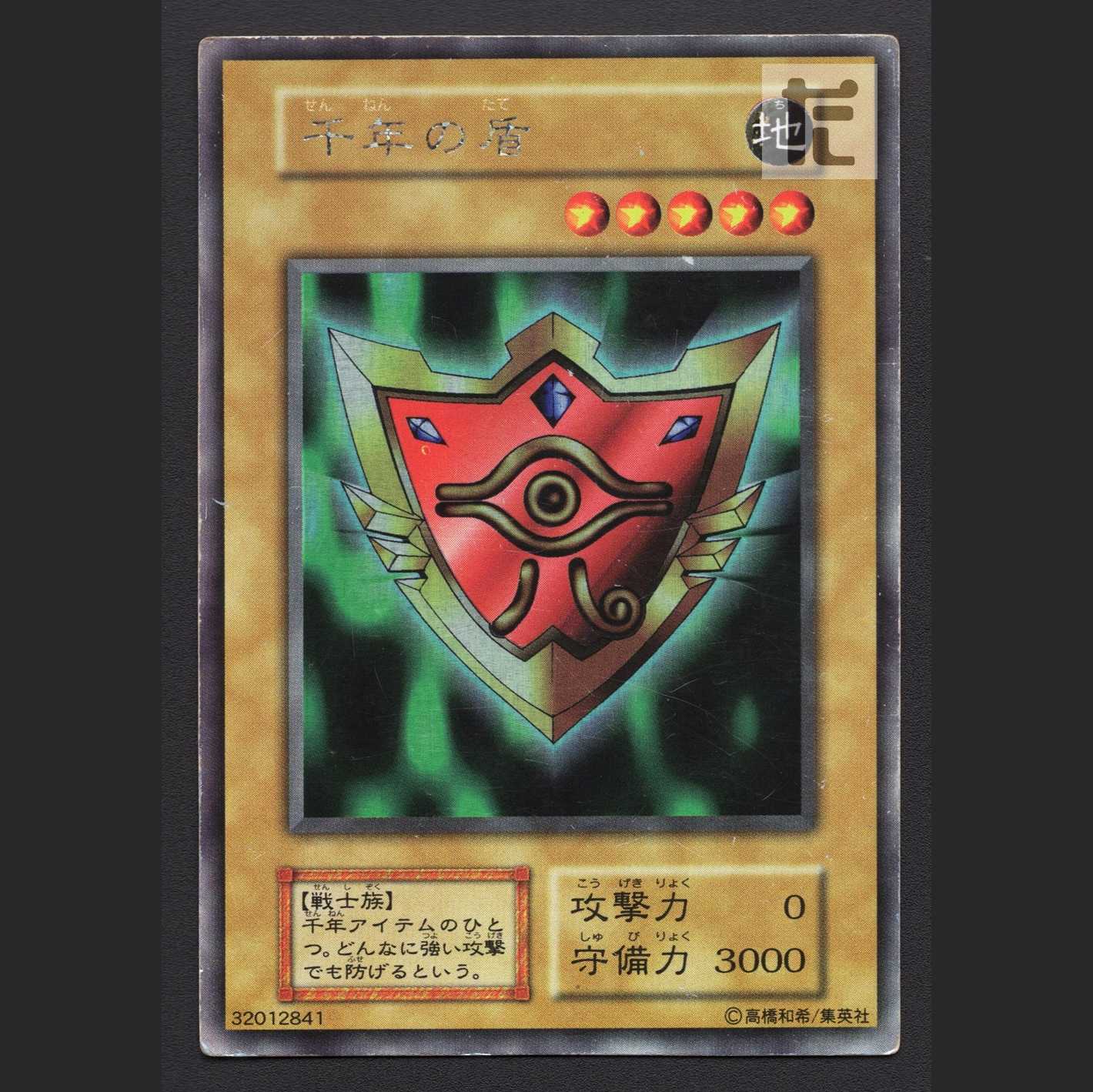 千年の盾【プアー】ウルトラシークレット/管理:MY1377