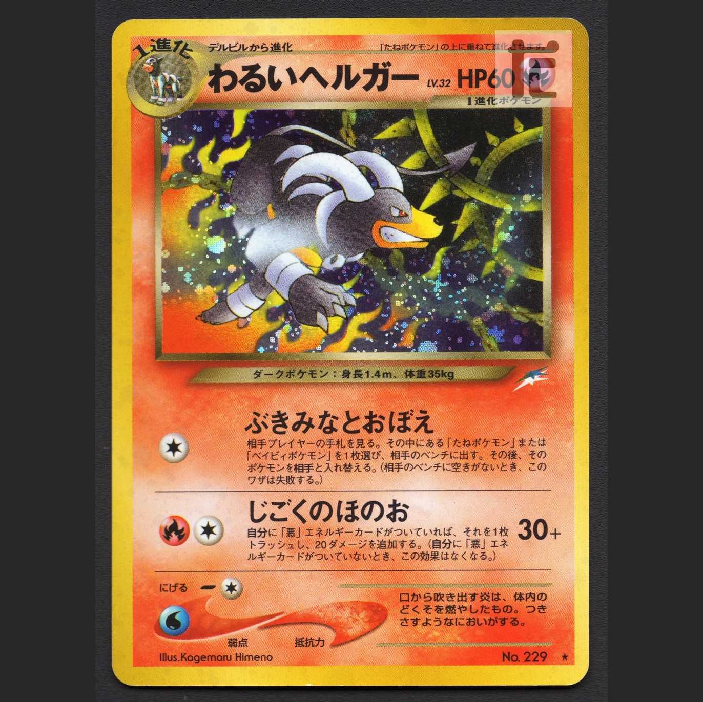 わるいヘルガー LV.32【プレイド】旧裏/管理:MP7191