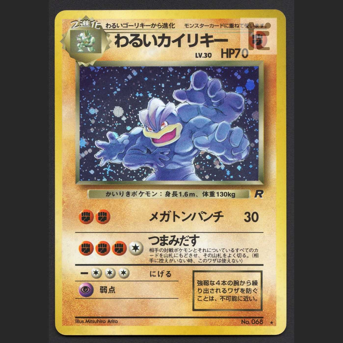 わるいカイリキー LV.30【プレイド】旧裏/管理:MP7184