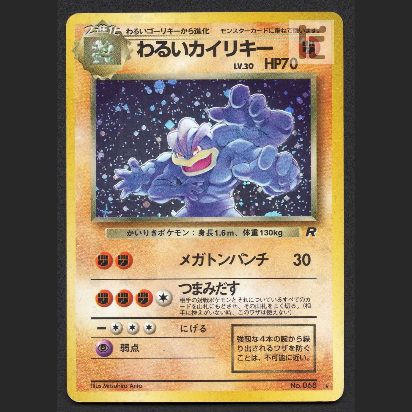 わるいカイリキー LV.30【プレイド】旧裏/管理:MP7183