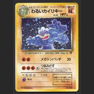 わるいカイリキー LV.30【プレイド】旧裏/管理:MP7183