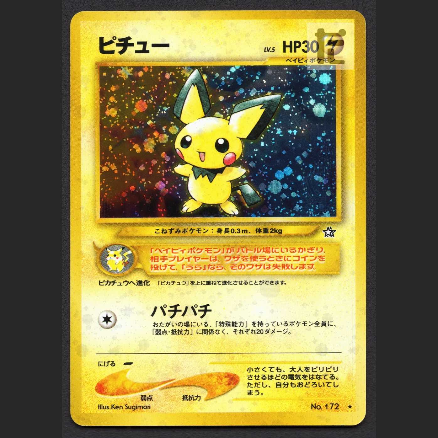 ピチュー LV.5【プレイド】旧裏/管理:MP7174