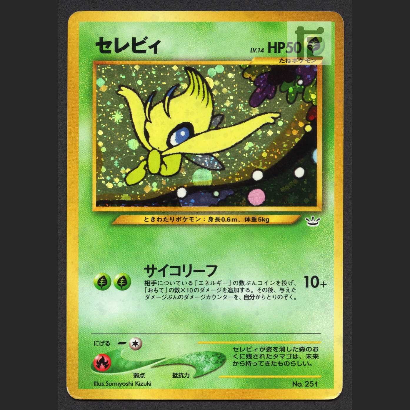 セレビィ LV.14【プアー】旧裏/管理:MP7171