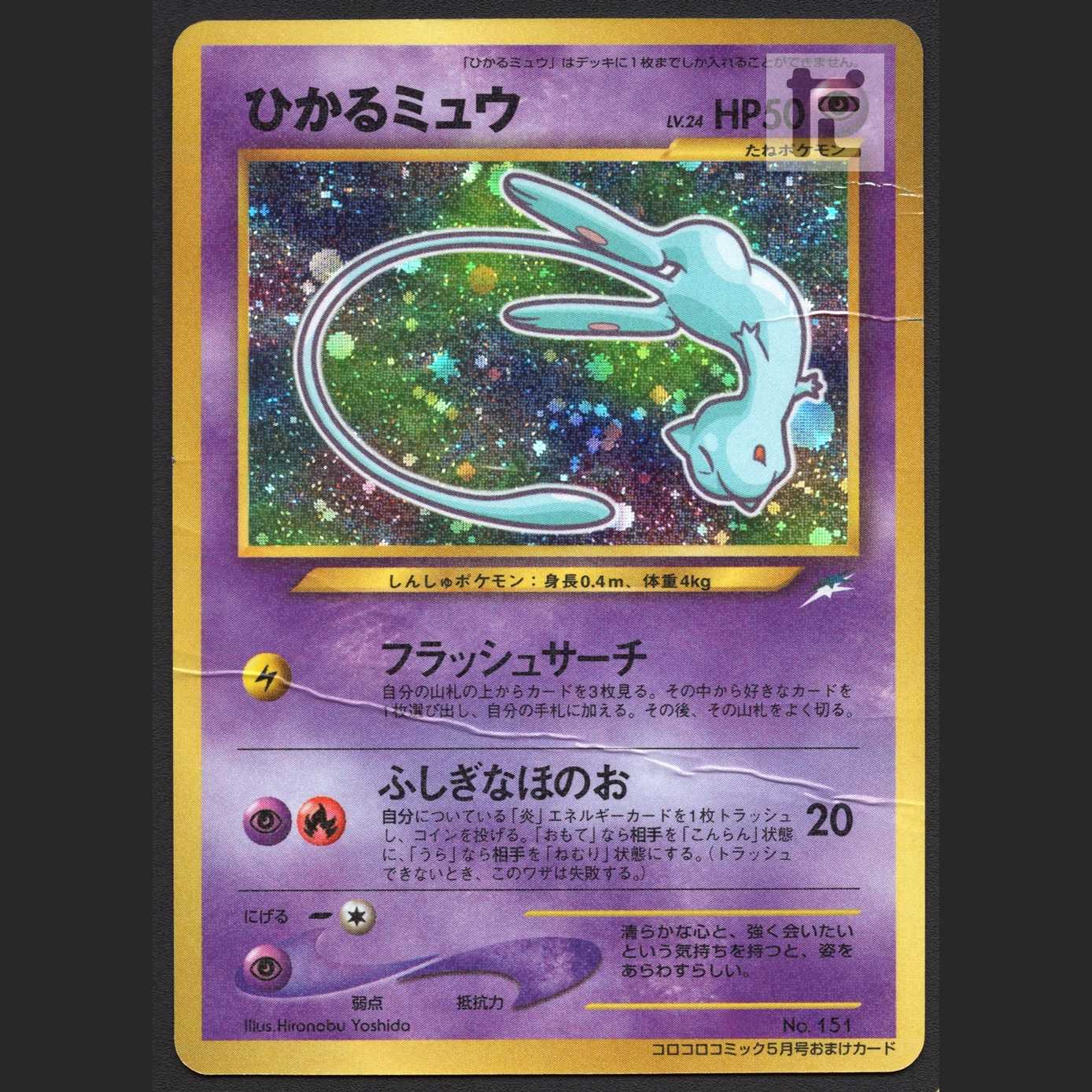 ひかるミュウ LV.24【ダメージ】旧裏 コロコロコミック/管理:MP7170
