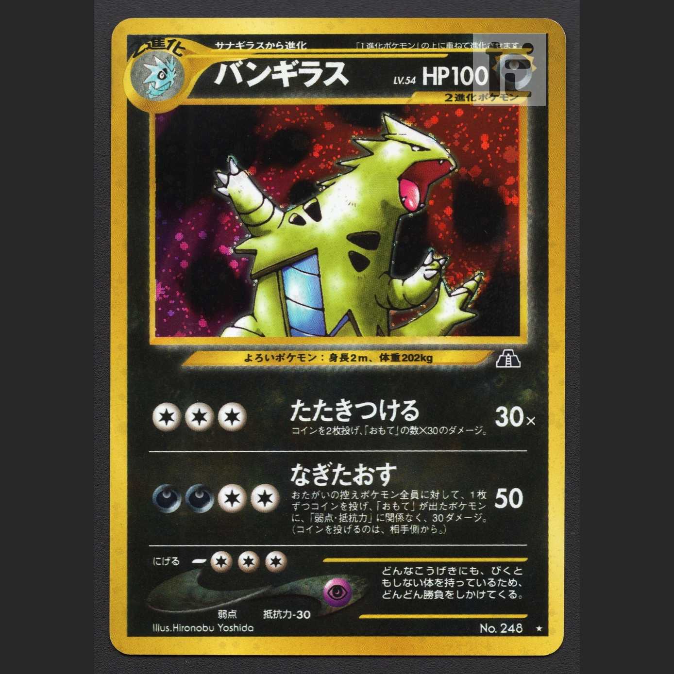 バンギラス LV.54【プレイド】旧裏/管理:MP7168