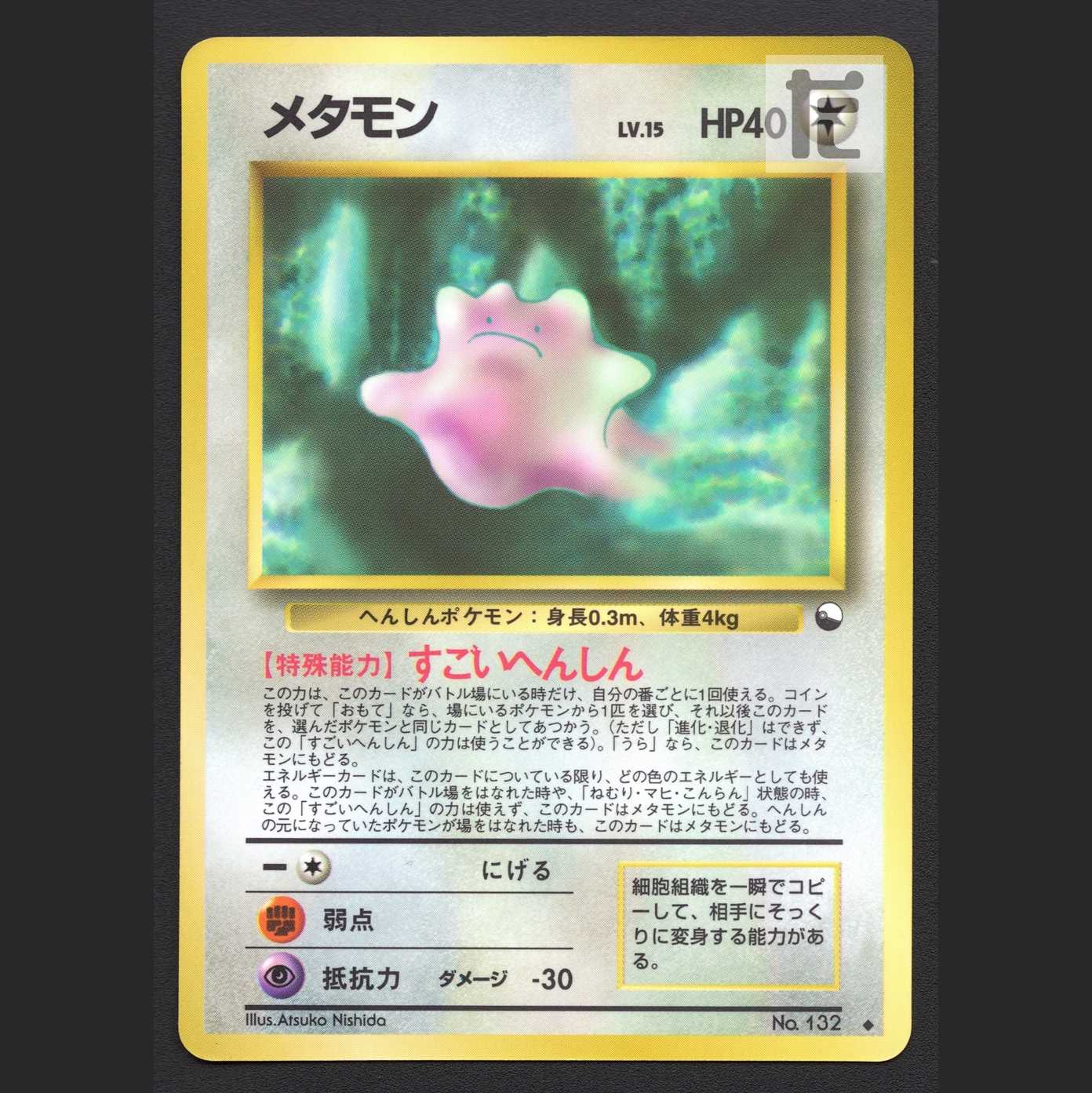 メタモン LV.15 拡張シート【エクセ】旧裏/管理:MP7158