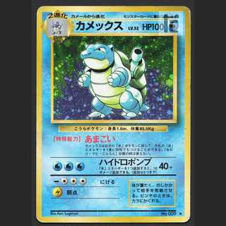 カメックス LV.52【プアー】旧裏/管理:MP7144