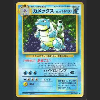 カメックス LV.52【プアー】旧裏/管理:MP7143