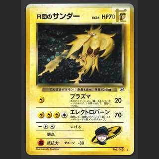 R団のサンダー LV.34【プアー】旧裏/管理:MP7142