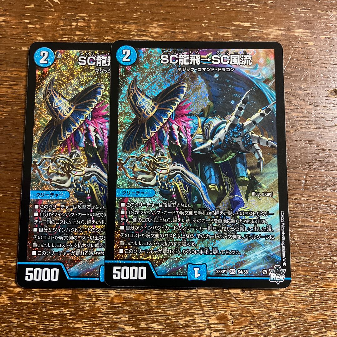 SC龍飛→SC風流 SR S4/S8